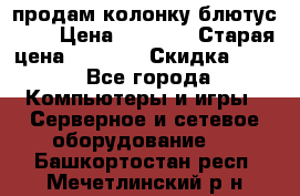 продам колонку блютус USB › Цена ­ 4 500 › Старая цена ­ 6 000 › Скидка ­ 30 - Все города Компьютеры и игры » Серверное и сетевое оборудование   . Башкортостан респ.,Мечетлинский р-н